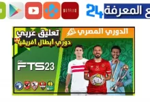 تحميل لعبة fts 2023 الدوري المصري مهكرة من ميديا فاير للاندرويد apk