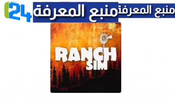 تحميل لعبة محاكي المزارع Ranch Simulator 2024 للهاتف وللكمبيوتر
