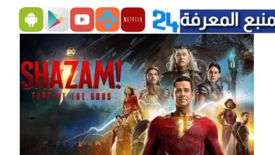 تحميل ومشاهدة فيلم 2 Shazam مترجم 2023 الجزء الثاني ايجي بست