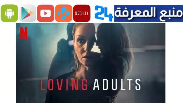 تحميل ومشاهدة فيلم Loving Adults مترجم 2023 كامل