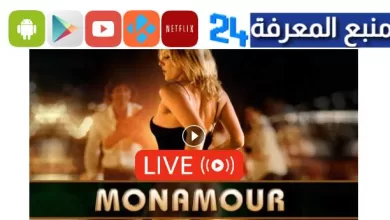 تحميل ومشاهدة فيلم monamour مترجم 2023 بدون حذف HD