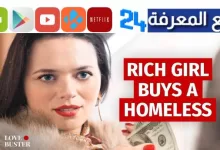 تحميل ومشاهدة فيلم rich girl buys homeless مترجم ايجي بست