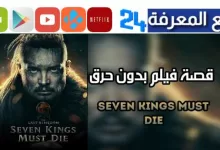 تحميل ومشاهدة فيلم seven kings must die مترجم HD ايجي بست