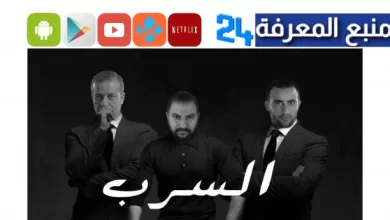 تحميل ومشاهدة فيلم السرب لأحمد السقا كامل 2023 HD ايجي بست