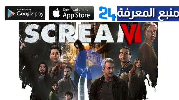 تحميل ومشاهدة فيلم سكريم 6 Scream VI مترجم اونلاين HD ايجي بست 2023