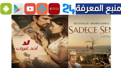 تحميل ومشاهدة فيلم لا احد غيرك Sadece Sen مترجم بالعربي