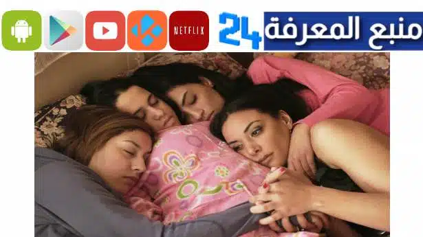 تحميل ومشاهدة فيلم مغربي نساء للبيع الممنوع من العرض 2023
