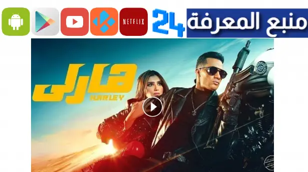 تحميل ومشاهدة فيلم هارلي 2023 محمد رمضان الجديد HD تليجرام
