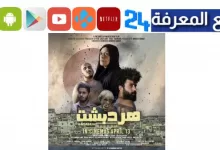 تحميل ومشاهدة فيلم هردبشت اللبناني الجديد 2023