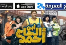 تحميل ومشاهده فيلم ابن الحاج احمد كامل HD ايجي بست 2023