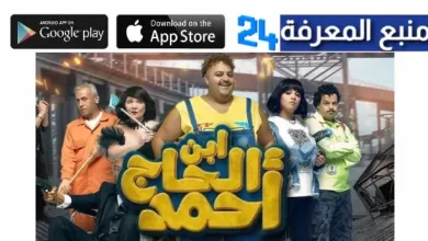 تحميل ومشاهده فيلم ابن الحاج احمد كامل HD ايجي بست 2023