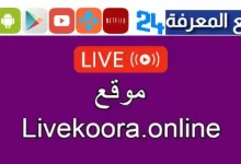 رابط موقع livekoora.online الاصلي livekoora.online apk