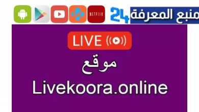 رابط موقع livekoora.online الاصلي livekoora.online apk