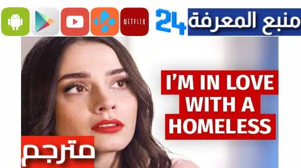 فيلم rich girl buys homeless man مترجم بالعربية 2023