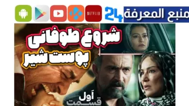فيلم نت پوست شير 2023 سریال پوست شیر چند قسمت است