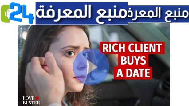 مشاهدة فيلم Rich Client Buys a Date مترجم للعربية