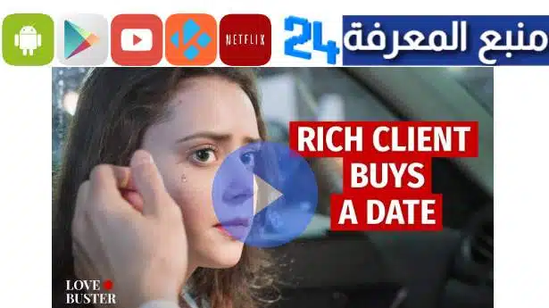 مشاهدة فيلم Rich Client Buys a Date مترجم للعربية