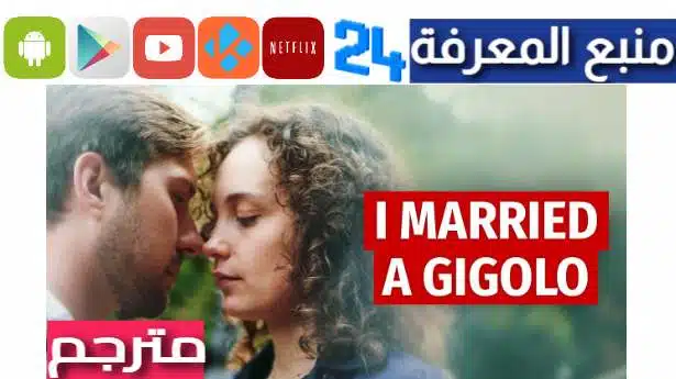 مشاهدة فيلم i married a gigolo مترجم بالعربي 2023