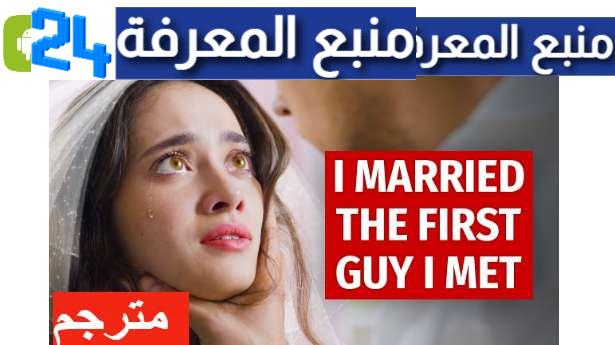 مشاهدة فيلم i married the first guy i met مترجم عربي 2023