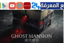 مشاهدة فيلم قصر الاشباح مترجم الكوري HD كامل ايجي بست 2023