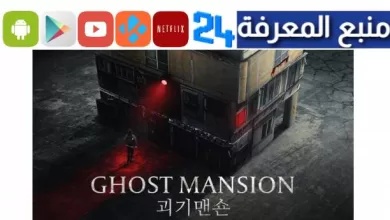 مشاهدة فيلم قصر الاشباح مترجم الكوري HD كامل ايجي بست 2023