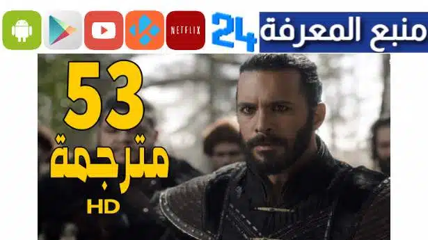 مشاهدة مسلسل ألب أرسلان الحلقة 53 مترجم عربي كامل