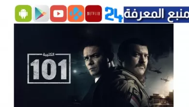 مشاهدة مسلسل الكتيبه 101 الحلقه 19 كاملة بدون اعلانات