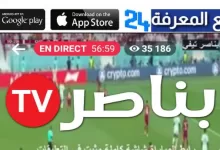 بناصر تيفي تحميل Benacer TV مباشر مباريات اليوم 2023
