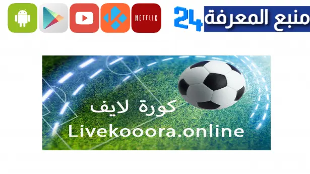 تحميل live koora online للتلفاز والهاتف بث مباشر مباريات اليوم