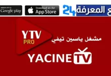 تحميل ytv player للتلفاز 2023 مشغل ياسين تيفي Smart TV Android