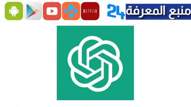 تحميل برنامج Chat GPT بالعربي شات جي بي تي عربي 2023 للذكاء الاصطناعي