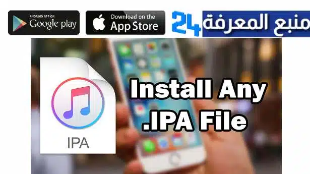 تحميل برنامج ipa apps للايفون 2023 تطبيقات مهكرة IOS