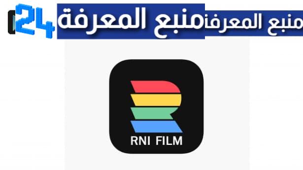 تحميل برنامج rni films للايفون وللاندرويد 2023 تعديل الصور والفيديوهات