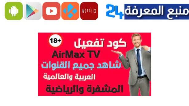 تحميل تطبيق AirMax TV مع كود التفعيل 2023‏ لمشاهدة 9000 قناة مجانا
