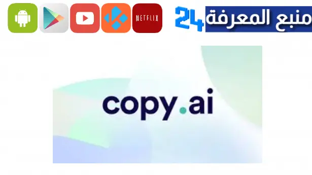 تحميل تطبيق Copy AI لكتابة المحتوى بالذكاء الاصطناعي للاندرويد والايفون 2023