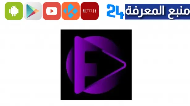 تحميل تطبيق Filmize TV لمشاهدة الافلام والمسلسلات 2023 مجانا