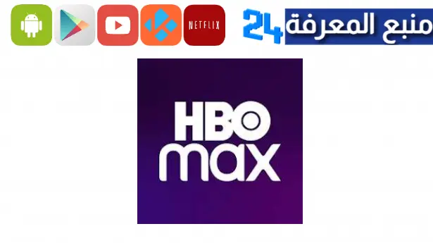 تحميل تطبيق HBO Max مهكر 2023 للاندرويد وللايفون بدون اشتراك