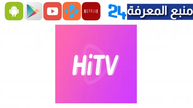 تحميل تطبيق Hi Tv Arabic الاصلي مهكر مترجم 2023 للاندرويد والايفون