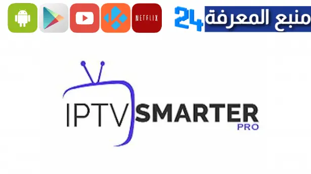 تحميل تطبيق Iptv Smarters Pro لمشاهدة القنوات على شاشة التلفاز سمارت 2023