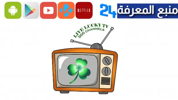 تحميل تطبيق Lucky TV لمشاهدة القنوات المشفرة 2024 للاندرويد و الايفون