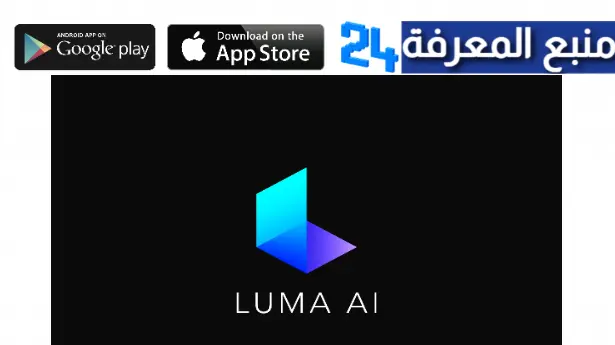 تحميل تطبيق Luma Ai لتحويل الصور الى فيديوهات 3D بالذكاء الاصطناعي 2023