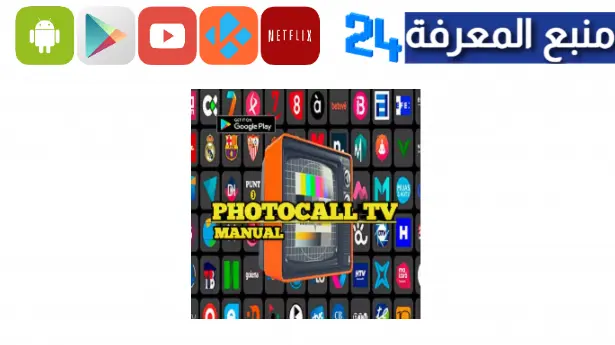 تحميل تطبيق Photocall TV لمشاهدة القنوات المشفرة للاندرويد 2023 اخر اصدار