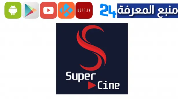 تحميل تطبيق Supercine TV لمشاهدة الافلام والمسلسلات 2023 مترجمة