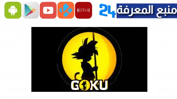 تحميل تطبيق goku لمشاهدة مسلسلات و أفلام الانمي 2023