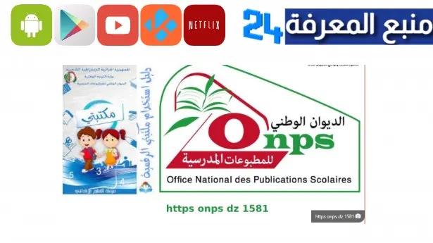 تحميل تطبيق https onps dz 1581 سند تفعيل الكتاب المدرسي الرقمي مجانا مكتبتي الرقمية 2023