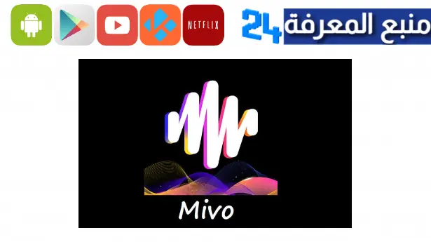 تحميل تطبيق mivo مهكر 2023 للاندرويد وللايفون تصميم فيديوهات