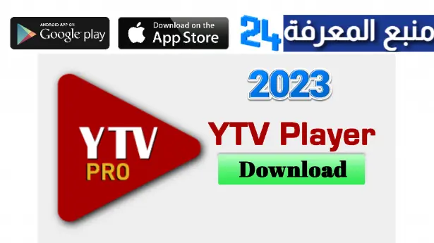 تحميل تطبيق ytv player pro مشغل YaCINE tv الجديد 2023