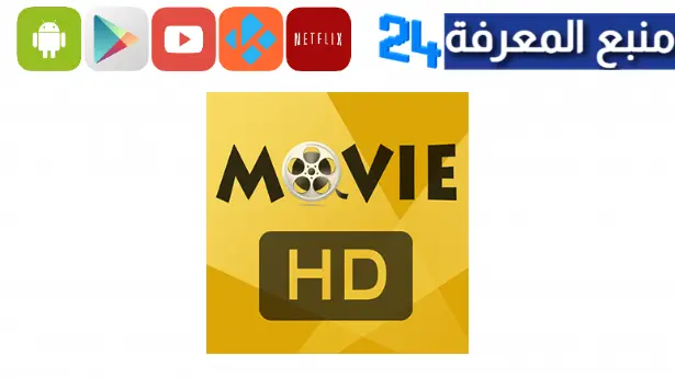 تحميل تطبيق أفلام مهكر 2024 لمشاهدة الافلام مجانا بدون اعلانات