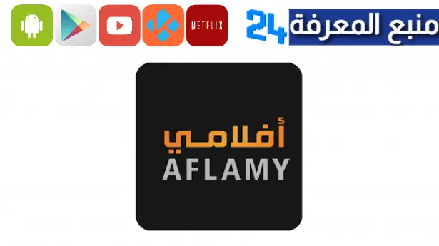 تحميل تطبيق أفلامي Aflamy Apk لمشاهدة الافلام العربية مجانا 2023