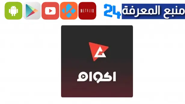 تحميل تطبيق أكوام Akoam Apk 2023 لمشاهدة الافلام والمسلسلات مجاناً